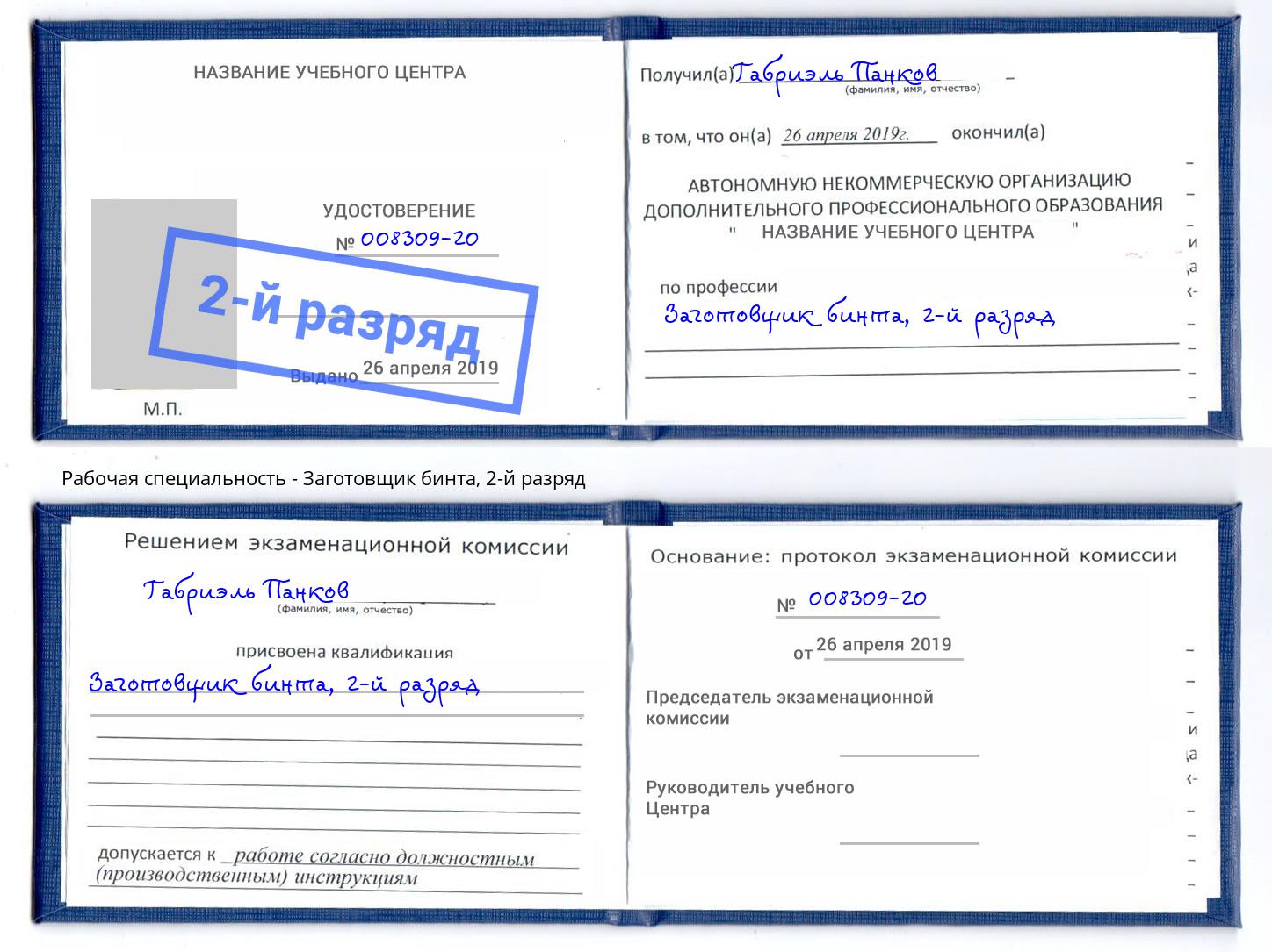 корочка 2-й разряд Заготовщик бинта Петропавловск-Камчатский