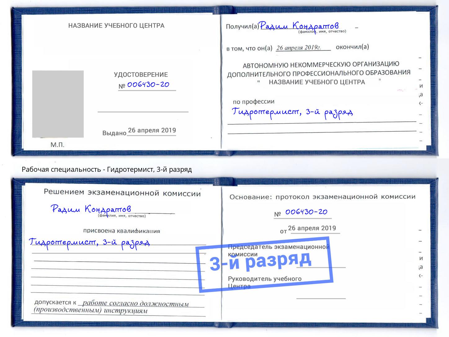 корочка 3-й разряд Гидротермист Петропавловск-Камчатский