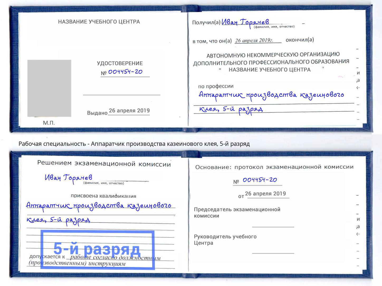 корочка 5-й разряд Аппаратчик производства казеинового клея Петропавловск-Камчатский