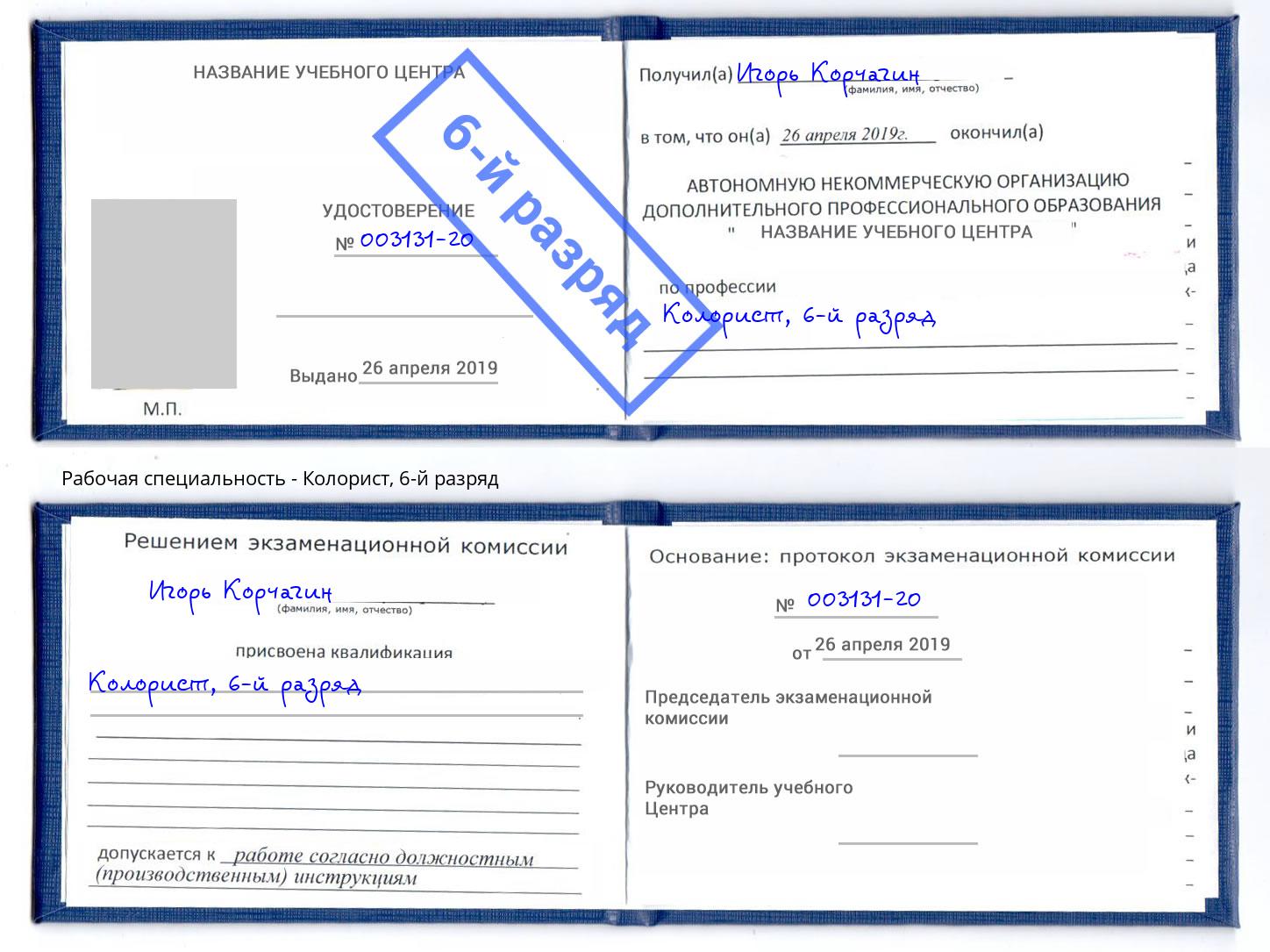 корочка 6-й разряд Колорист Петропавловск-Камчатский
