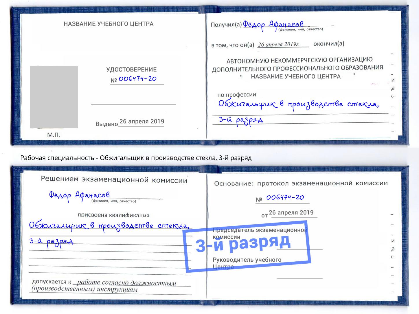 корочка 3-й разряд Обжигальщик в производстве стекла Петропавловск-Камчатский