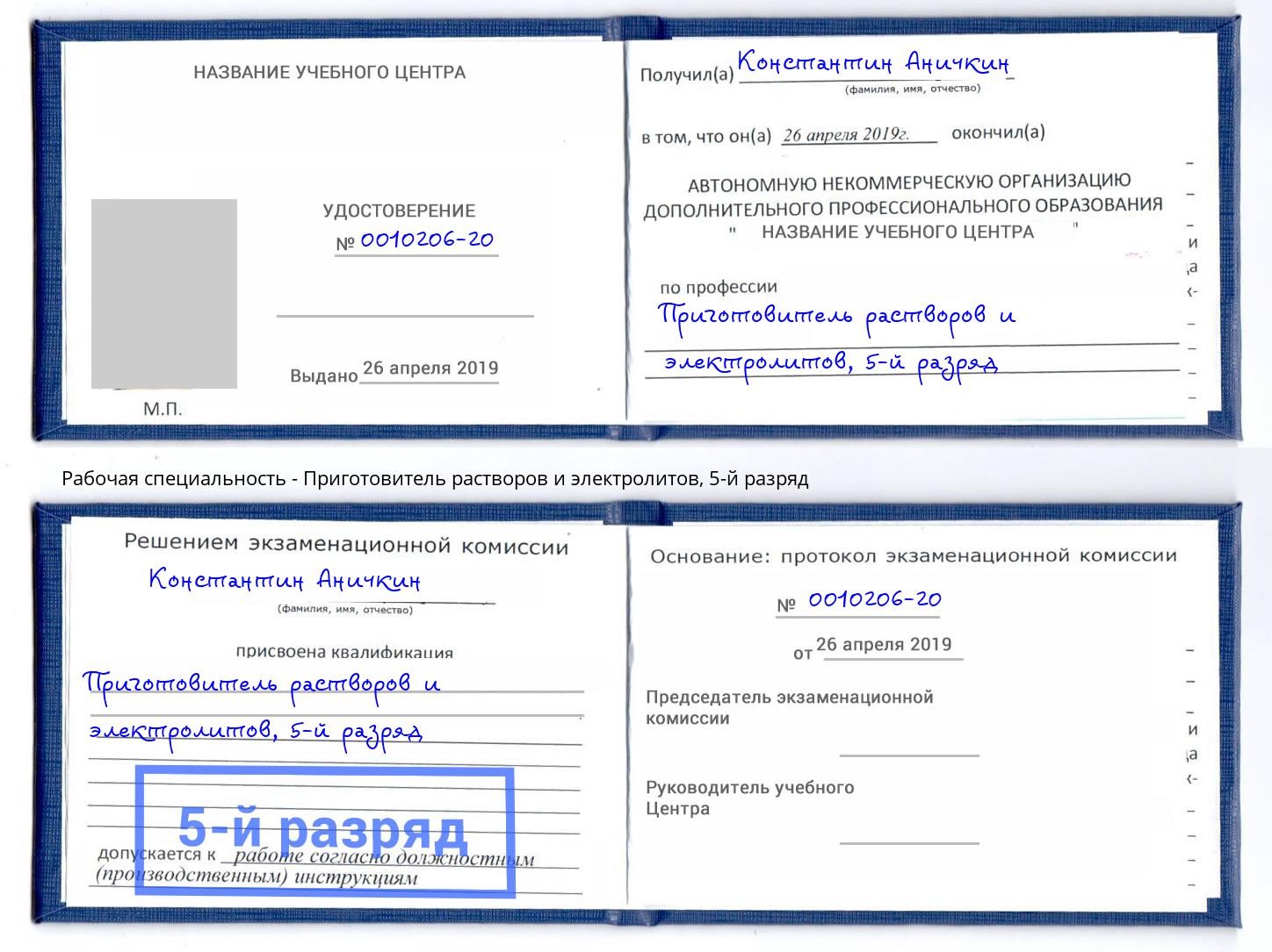 корочка 5-й разряд Приготовитель растворов и электролитов Петропавловск-Камчатский