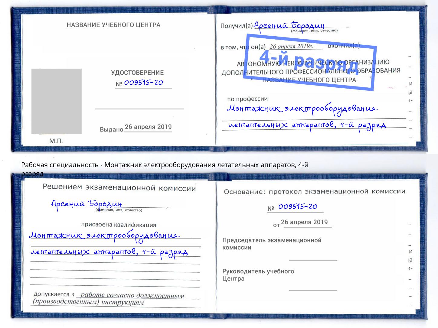 корочка 4-й разряд Монтажник электрооборудования летательных аппаратов Петропавловск-Камчатский