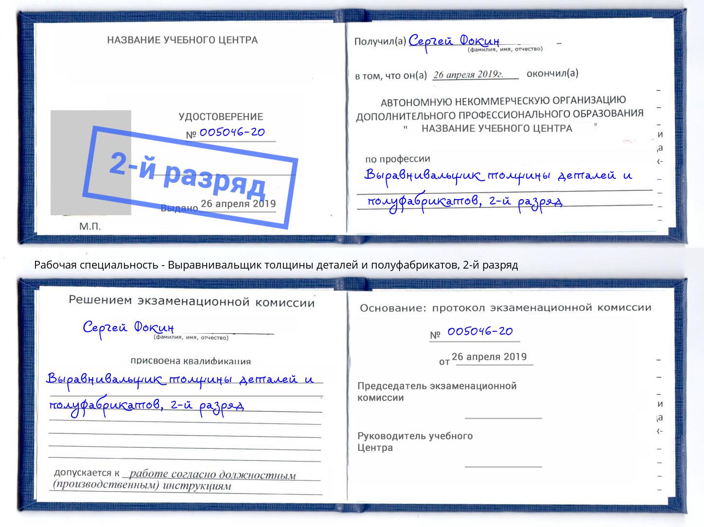 корочка 2-й разряд Выравнивальщик толщины деталей и полуфабрикатов Петропавловск-Камчатский