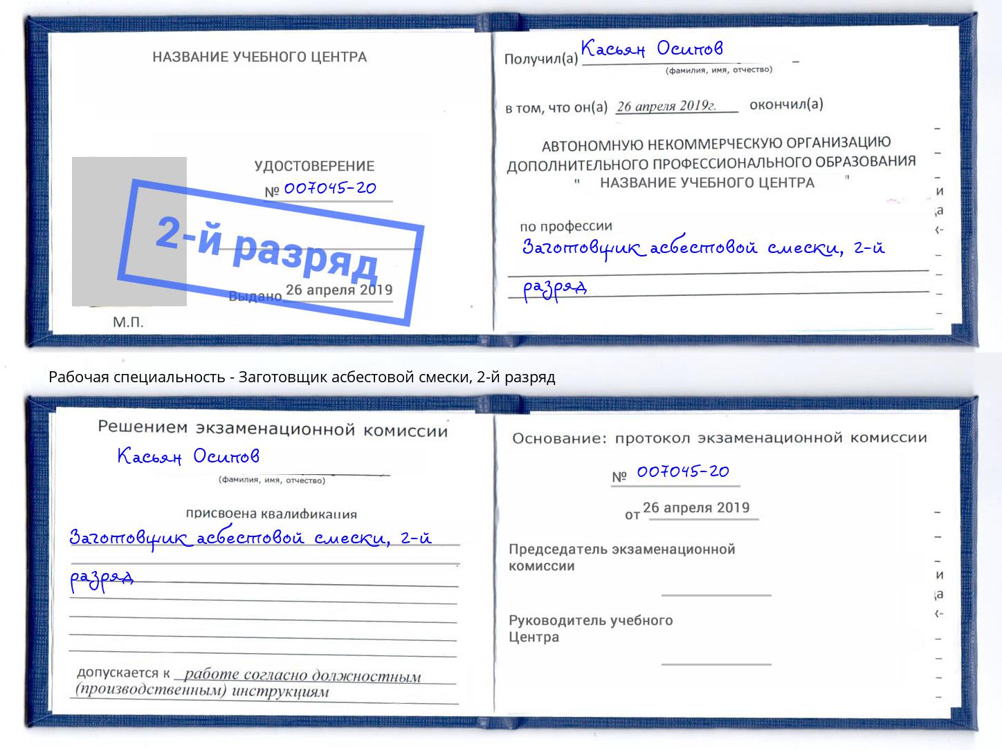 корочка 2-й разряд Заготовщик асбестовой смески Петропавловск-Камчатский