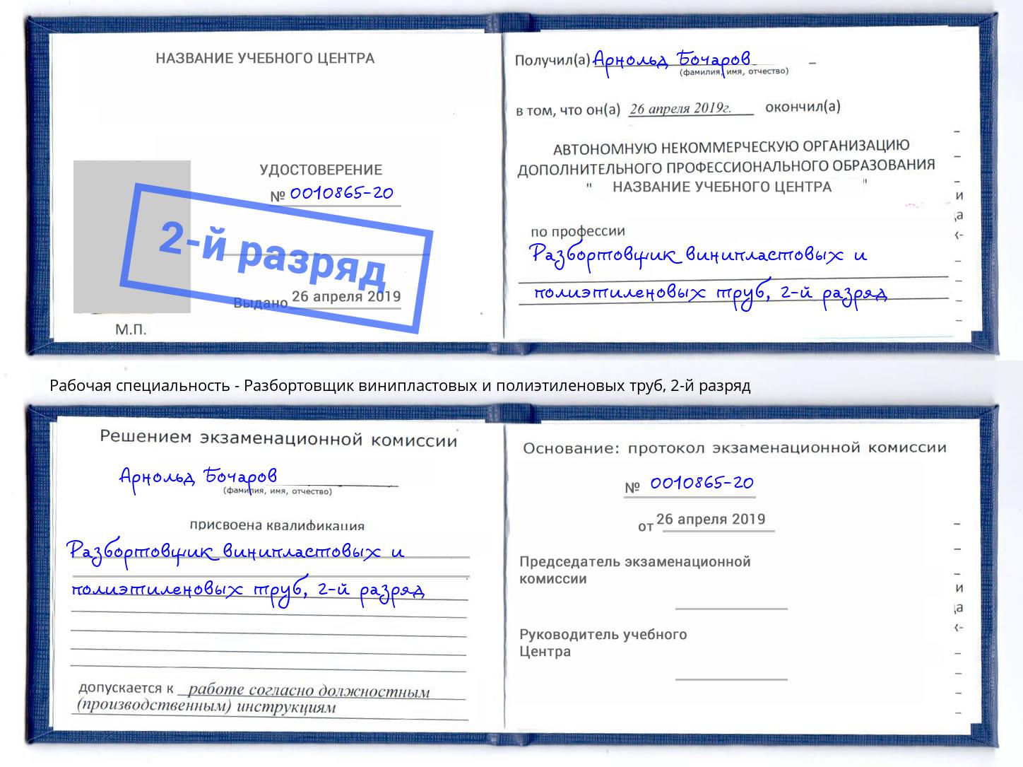 корочка 2-й разряд Разбортовщик винипластовых и полиэтиленовых труб Петропавловск-Камчатский