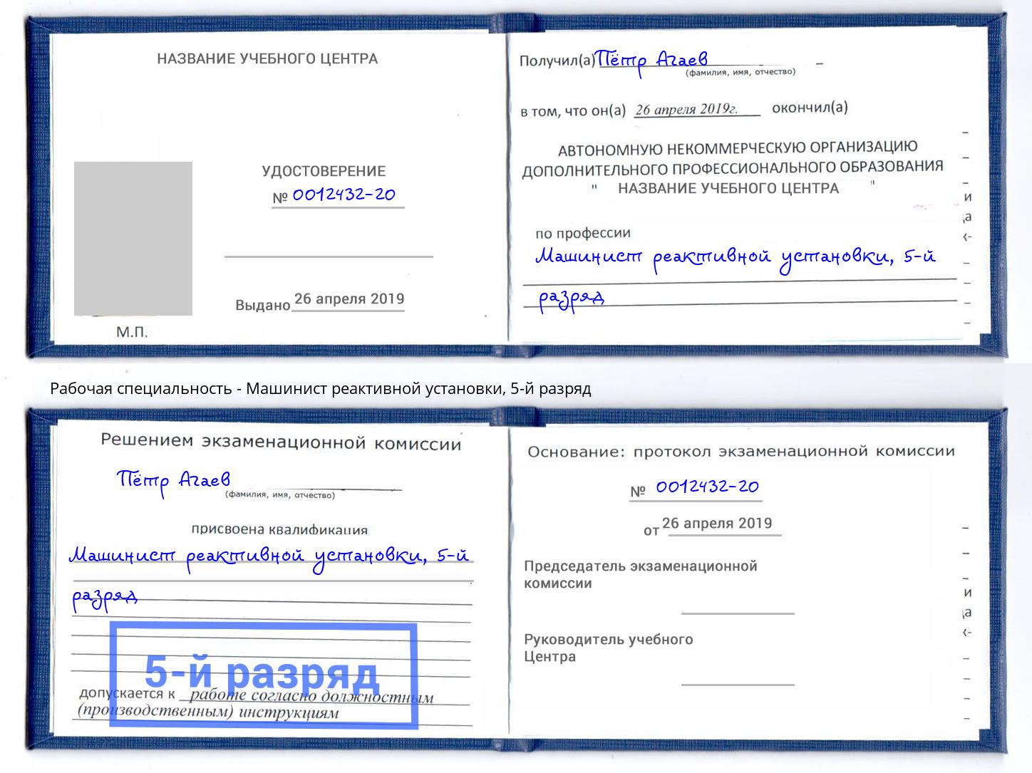 корочка 5-й разряд Машинист реактивной установки Петропавловск-Камчатский