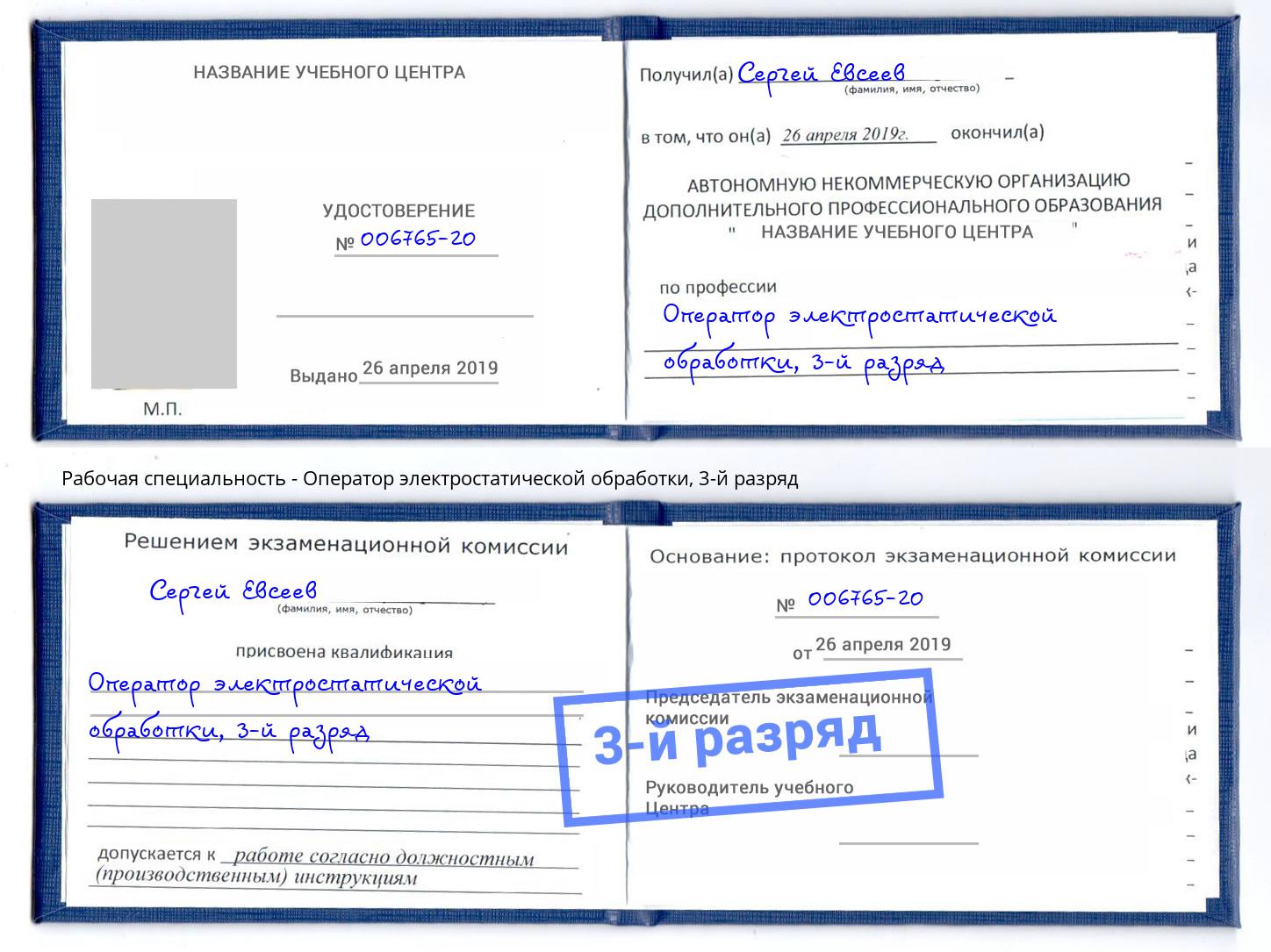 корочка 3-й разряд Оператор электростатической обработки Петропавловск-Камчатский