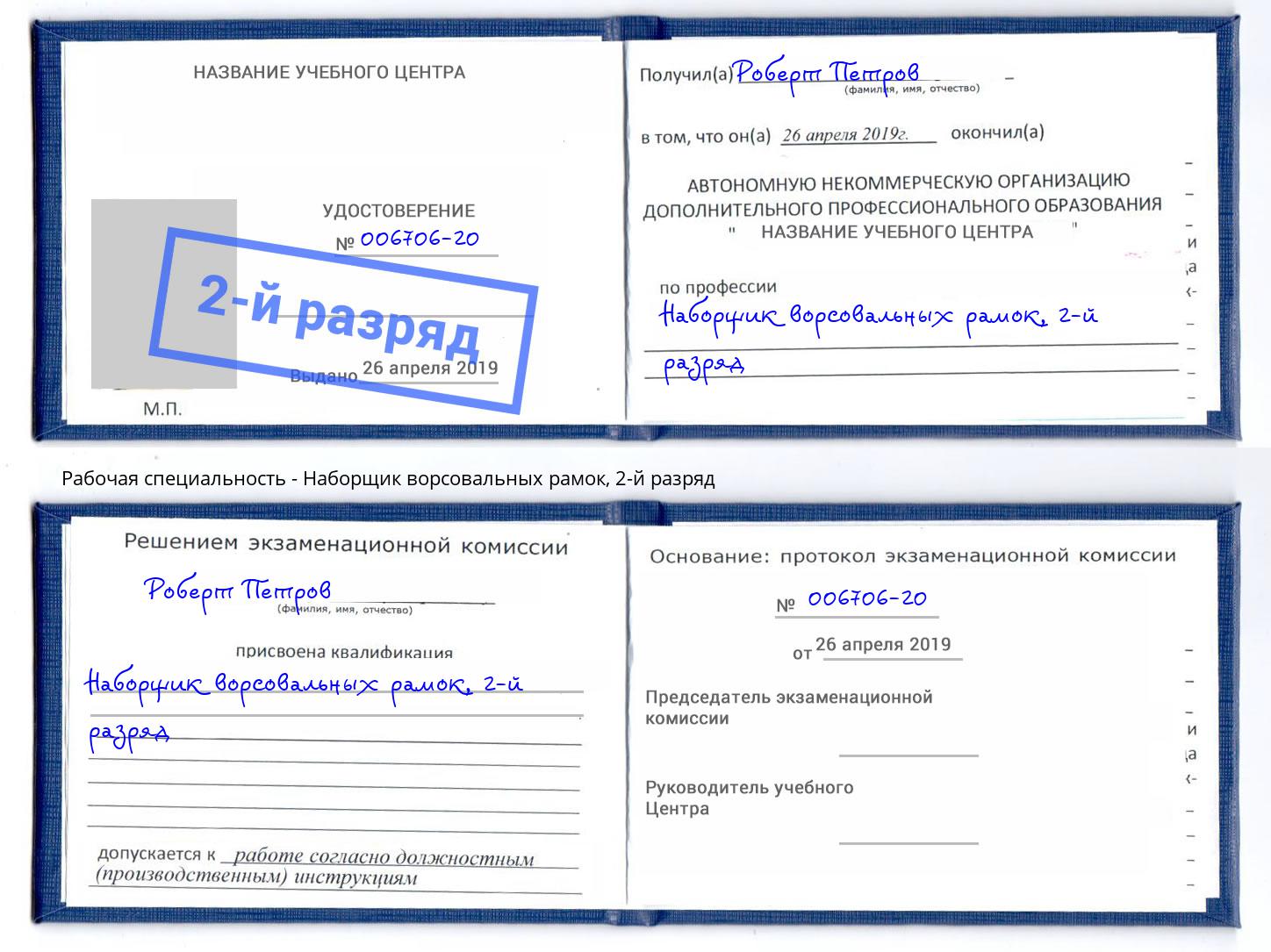 корочка 2-й разряд Наборщик ворсовальных рамок Петропавловск-Камчатский