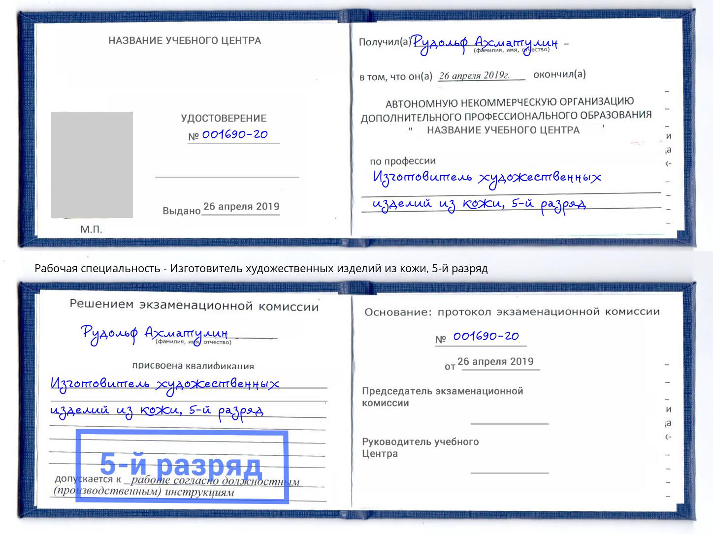 корочка 5-й разряд Изготовитель художественных изделий из кожи Петропавловск-Камчатский