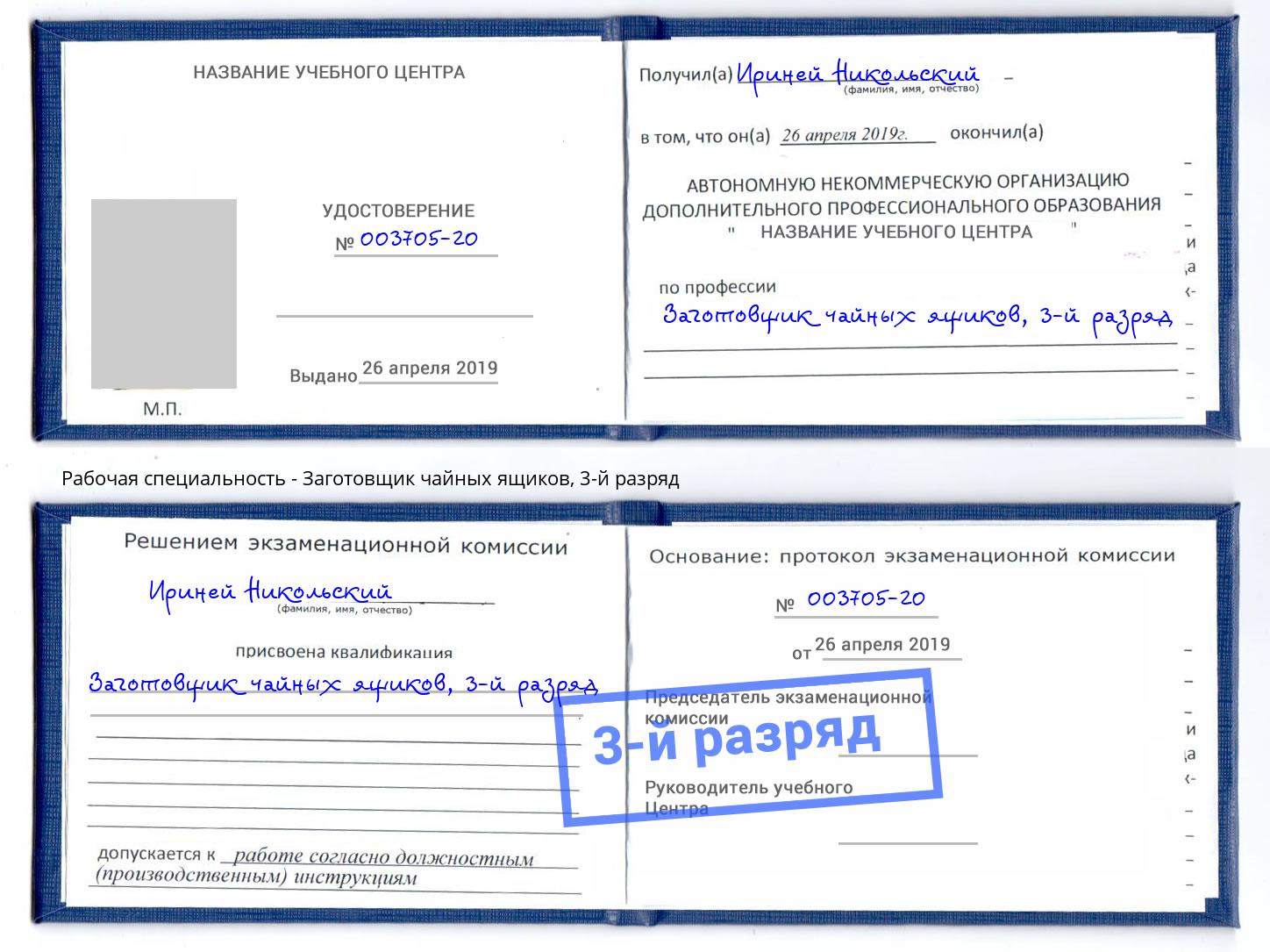 корочка 3-й разряд Заготовщик чайных ящиков Петропавловск-Камчатский