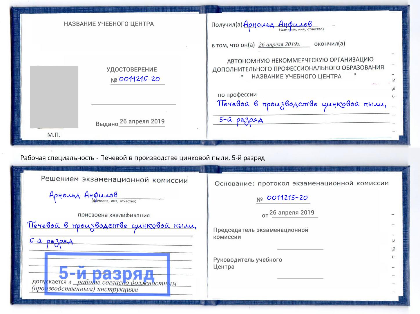 корочка 5-й разряд Печевой в производстве цинковой пыли Петропавловск-Камчатский