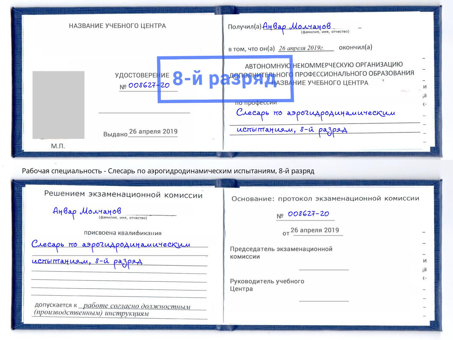 корочка 8-й разряд Слесарь по аэрогидродинамическим испытаниям Петропавловск-Камчатский