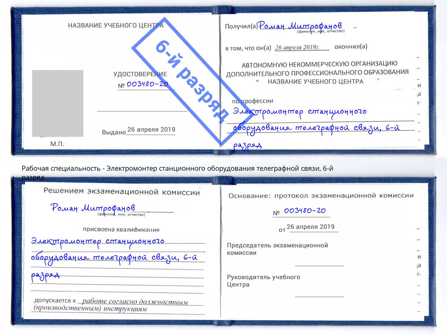 корочка 6-й разряд Электромонтер станционного оборудования телеграфной связи Петропавловск-Камчатский