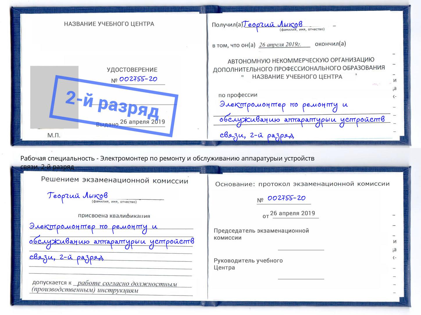 корочка 2-й разряд Электромонтер по ремонту и обслуживанию аппаратурыи устройств связи Петропавловск-Камчатский