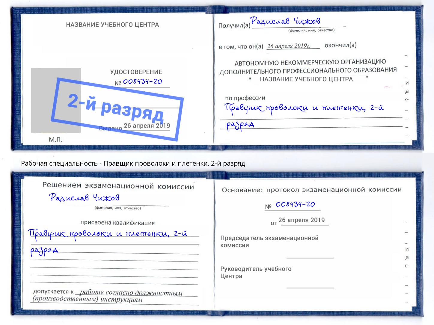 корочка 2-й разряд Правщик проволоки и плетенки Петропавловск-Камчатский