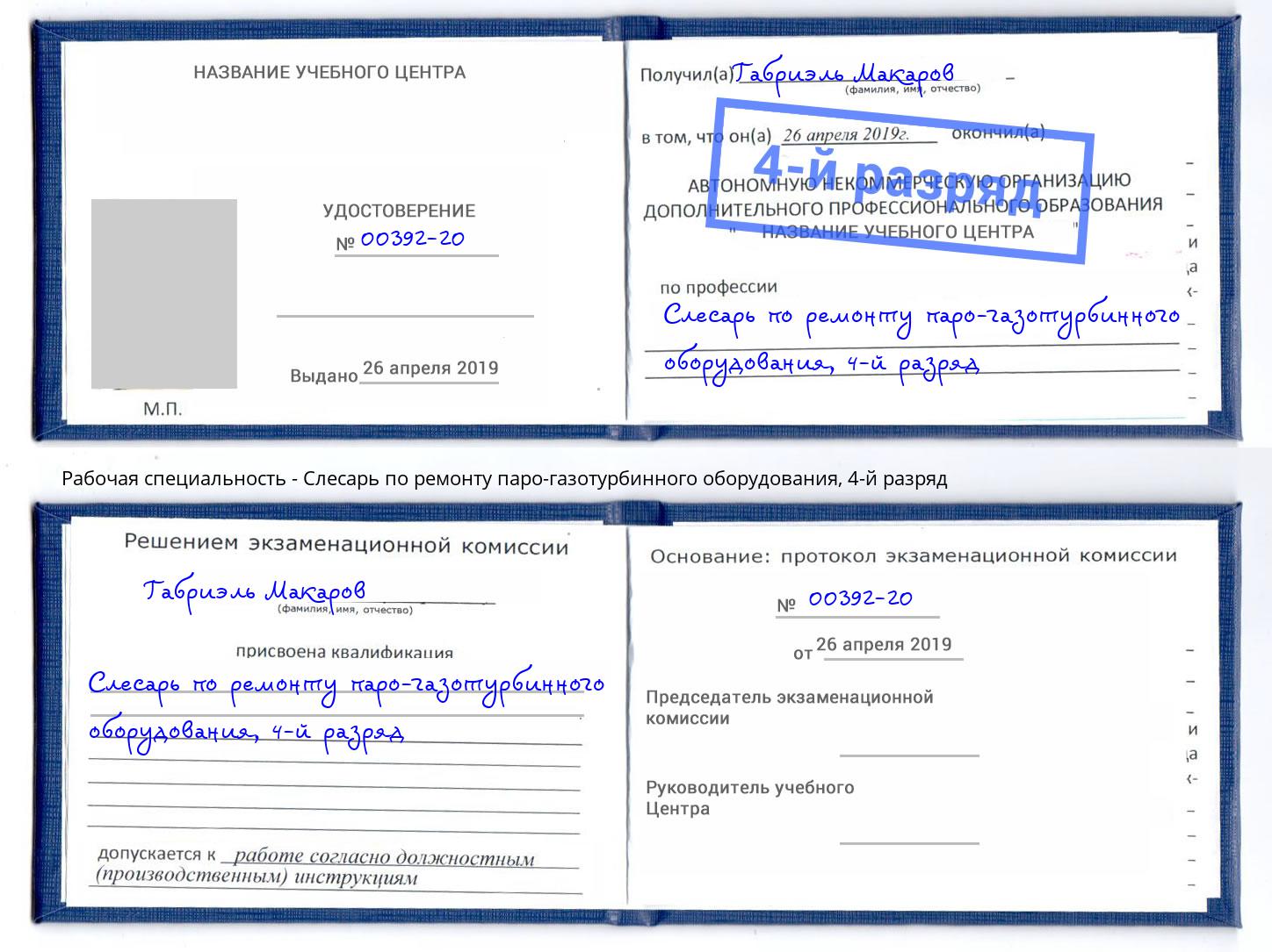 корочка 4-й разряд Слесарь по ремонту паро-газотурбинного оборудования Петропавловск-Камчатский