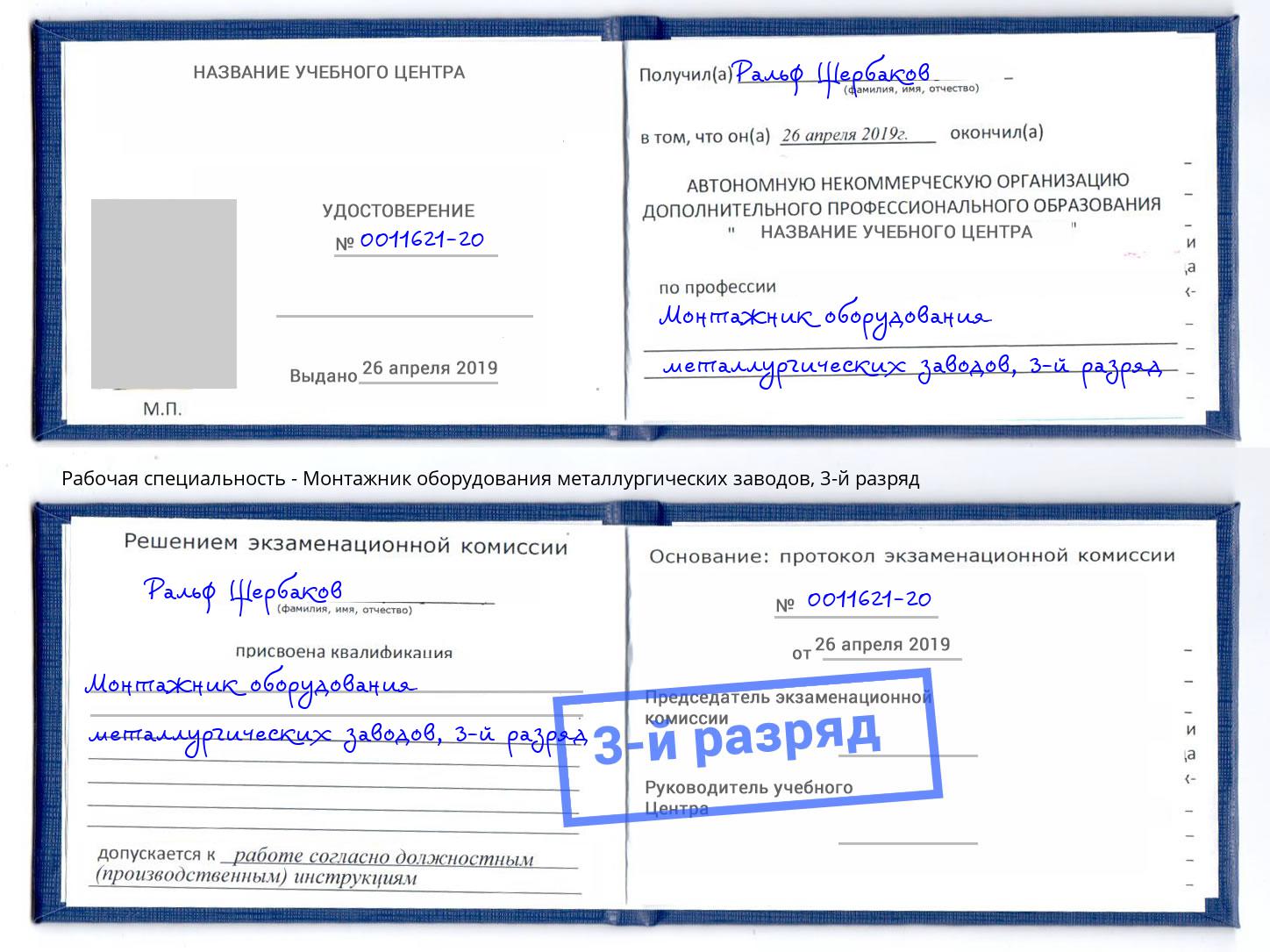 корочка 3-й разряд Монтажник оборудования металлургических заводов Петропавловск-Камчатский