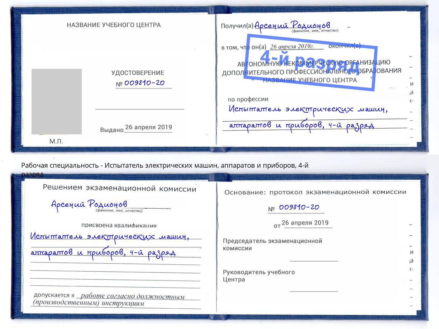 корочка 4-й разряд Испытатель электрических машин, аппаратов и приборов Петропавловск-Камчатский