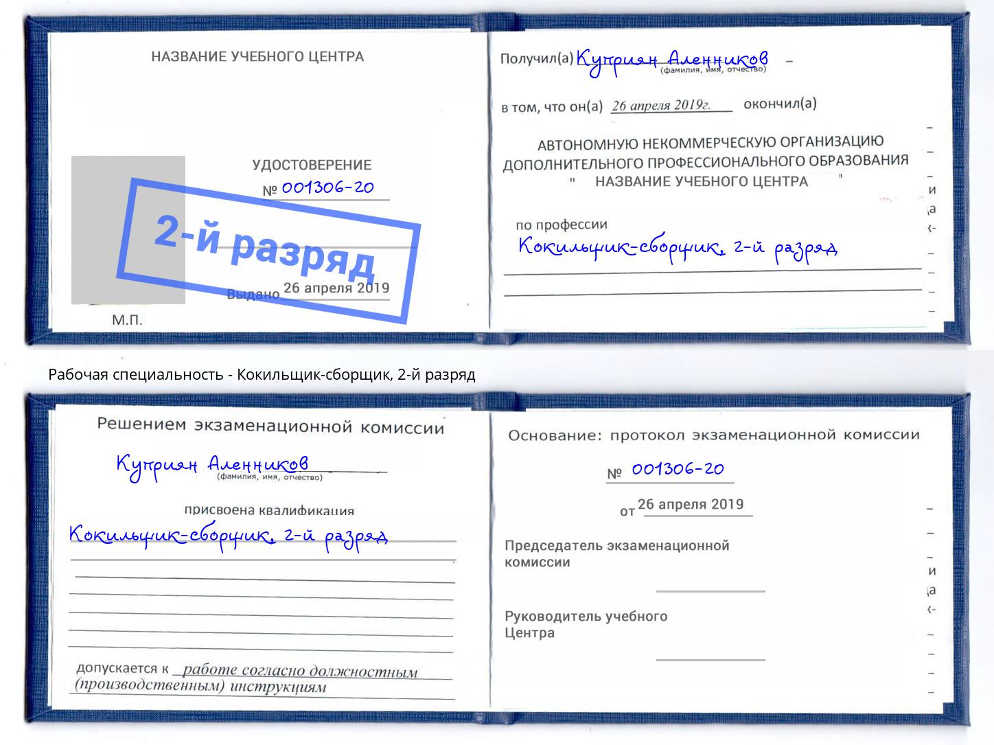 корочка 2-й разряд Кокильщик-сборщик Петропавловск-Камчатский