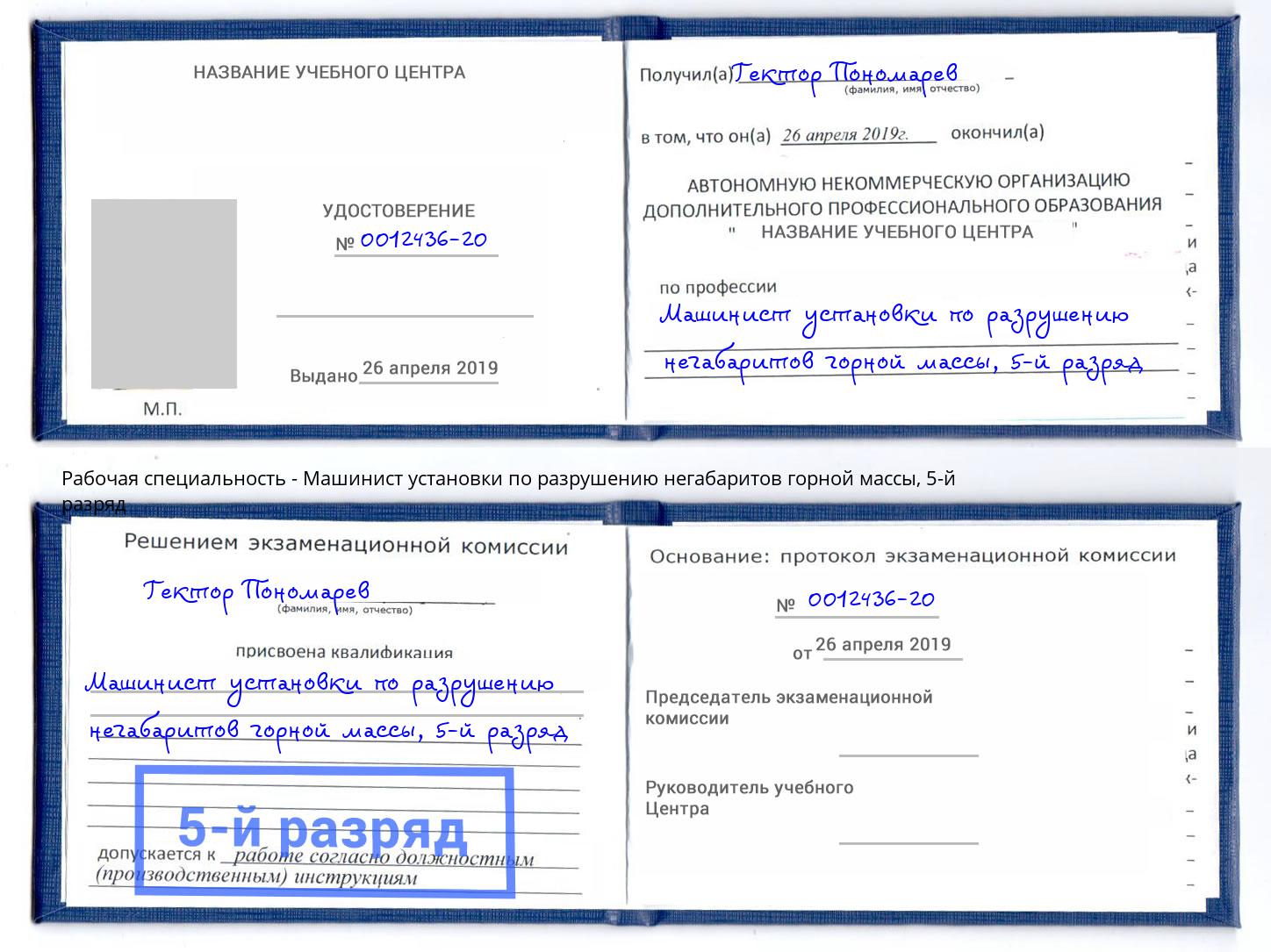 корочка 5-й разряд Машинист установки по разрушению негабаритов горной массы Петропавловск-Камчатский