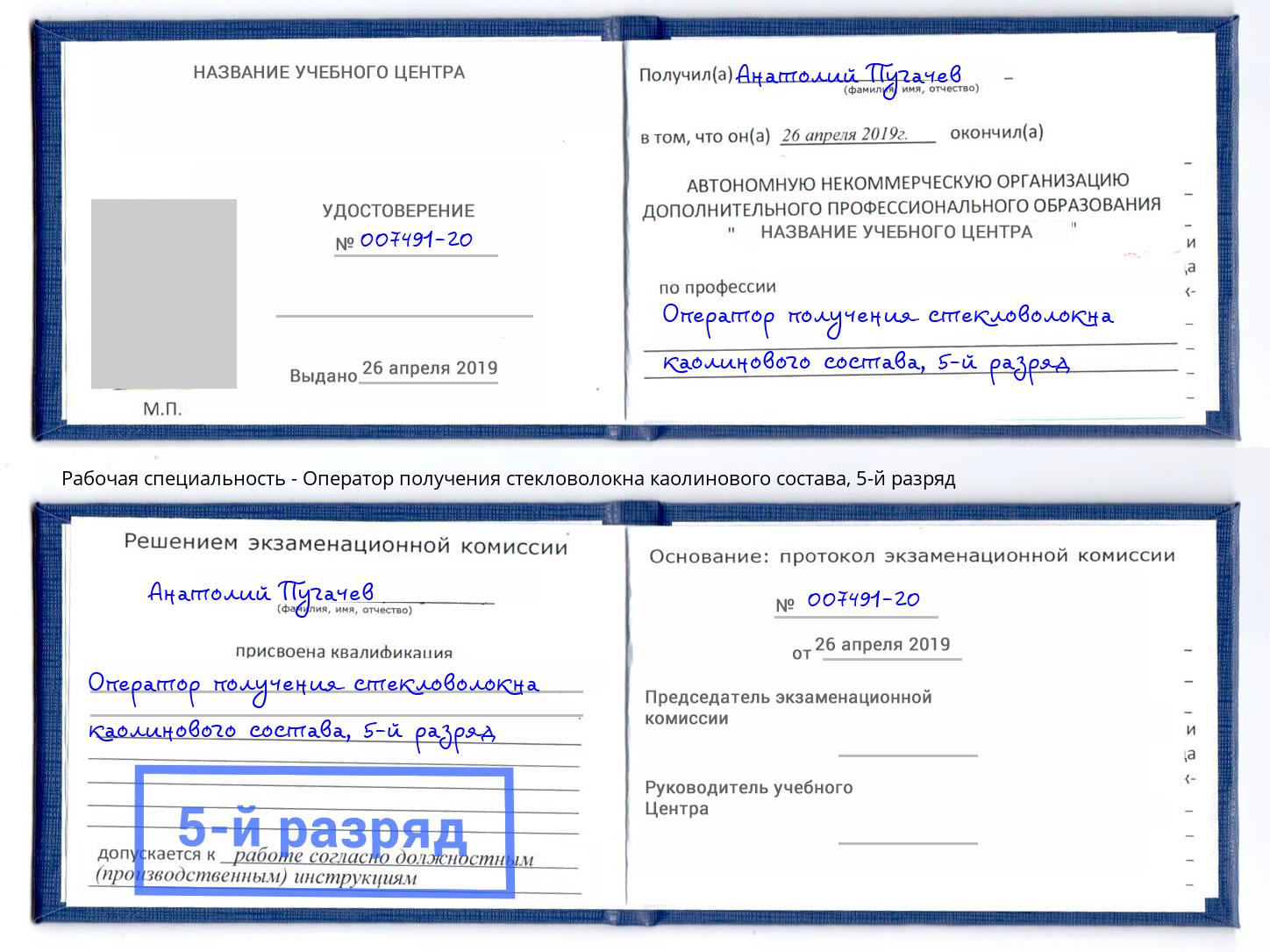 корочка 5-й разряд Оператор получения стекловолокна каолинового состава Петропавловск-Камчатский