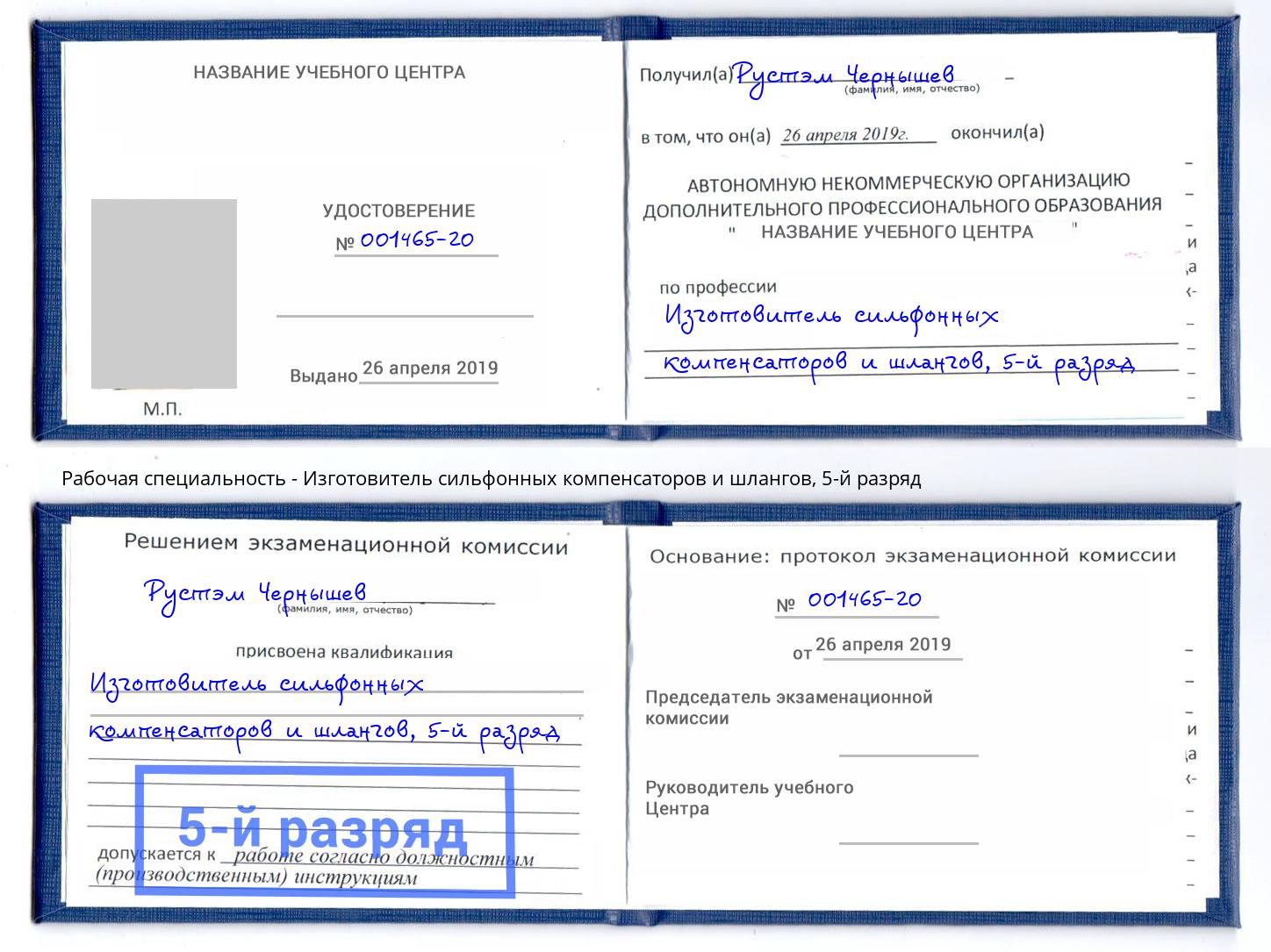 корочка 5-й разряд Изготовитель сильфонных компенсаторов и шлангов Петропавловск-Камчатский
