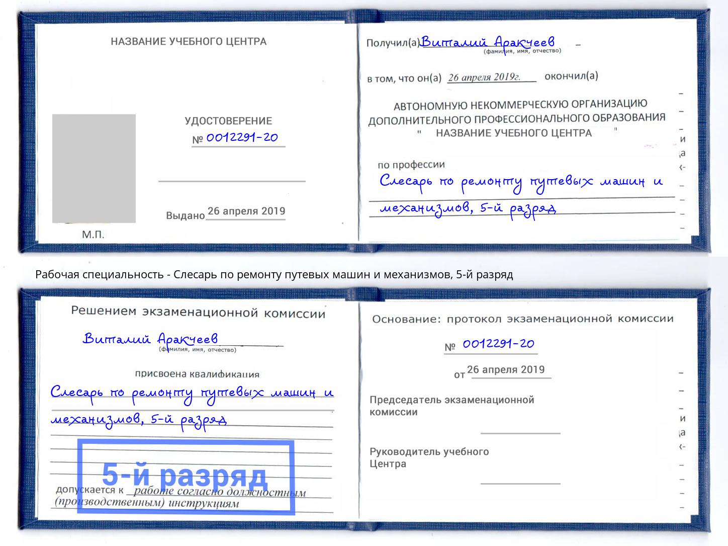 корочка 5-й разряд Слесарь по ремонту путевых машин и механизмов Петропавловск-Камчатский