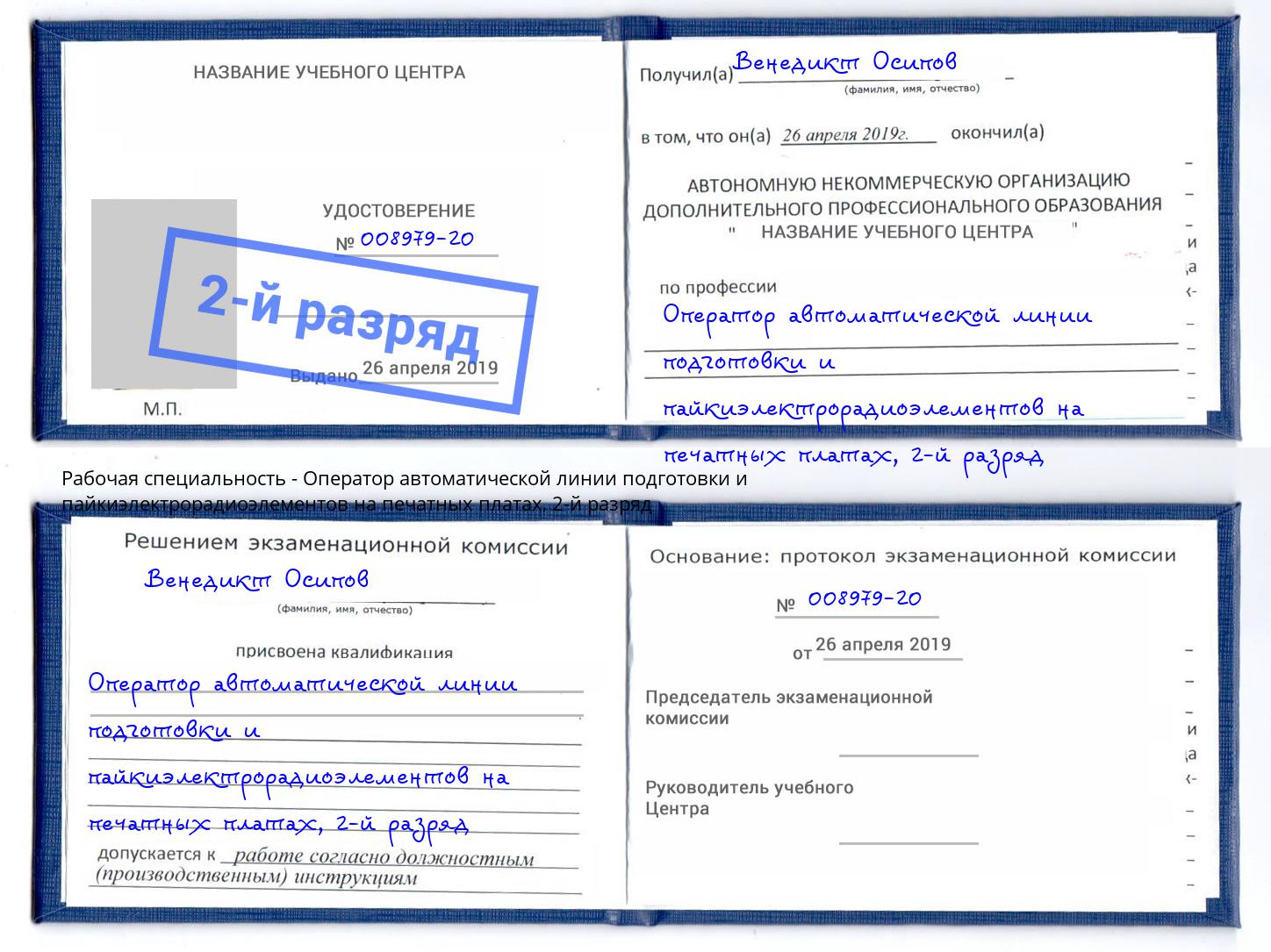 корочка 2-й разряд Оператор автоматической линии подготовки и пайкиэлектрорадиоэлементов на печатных платах Петропавловск-Камчатский