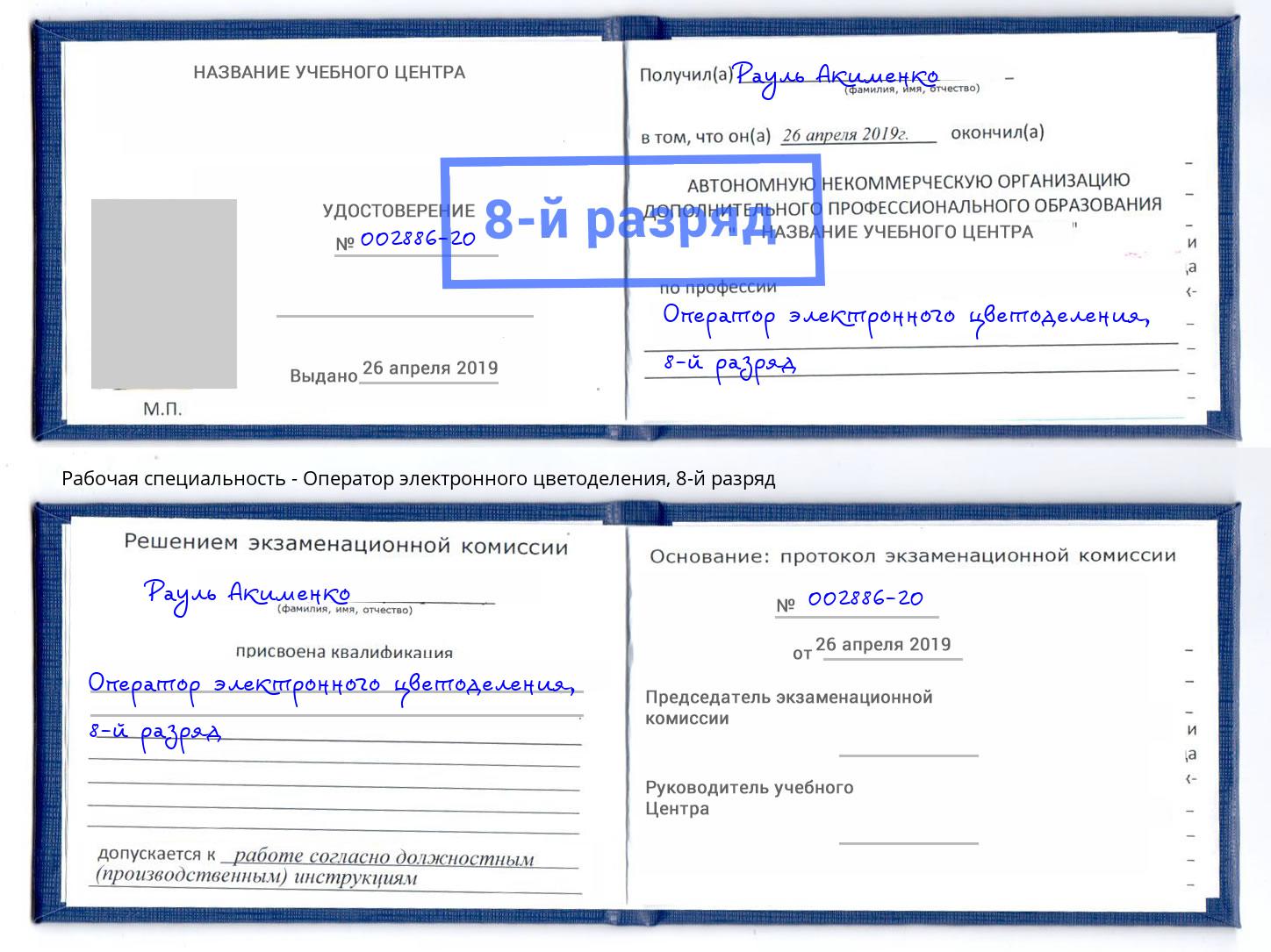 корочка 8-й разряд Оператор электронного цветоделения Петропавловск-Камчатский