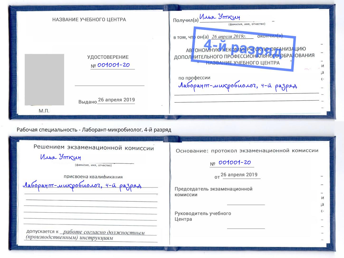 корочка 4-й разряд Лаборант-микробиолог Петропавловск-Камчатский