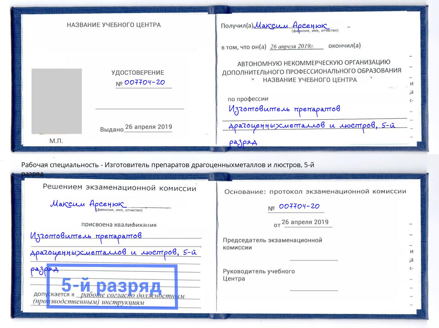 корочка 5-й разряд Изготовитель препаратов драгоценныхметаллов и люстров Петропавловск-Камчатский