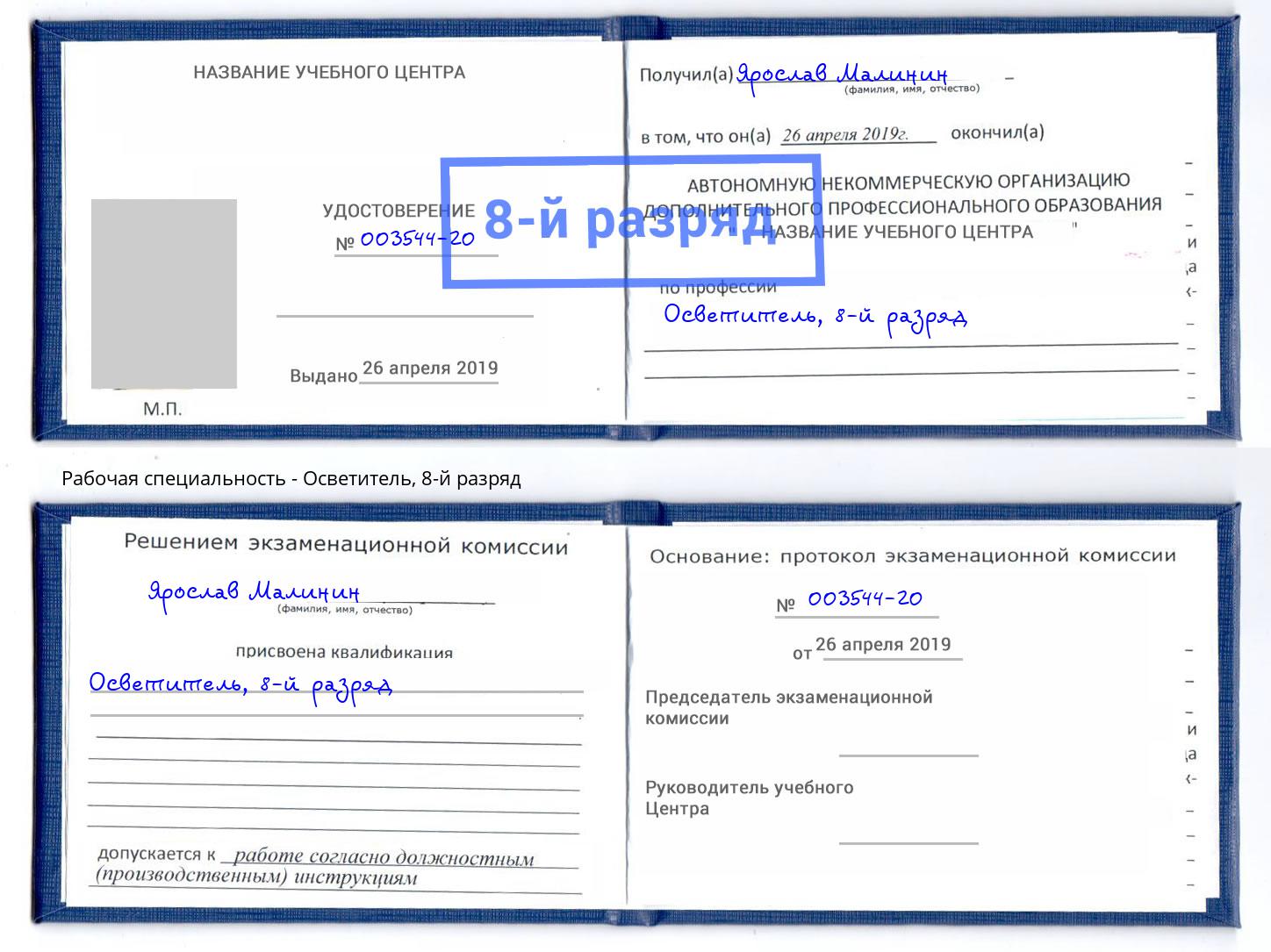 корочка 8-й разряд Осветитель Петропавловск-Камчатский