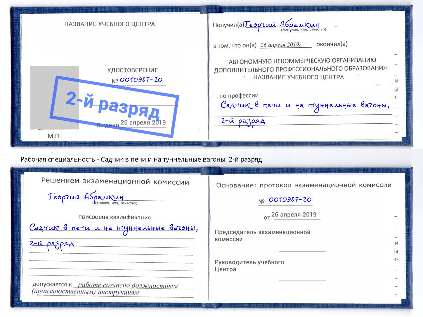 корочка 2-й разряд Садчик в печи и на туннельные вагоны Петропавловск-Камчатский