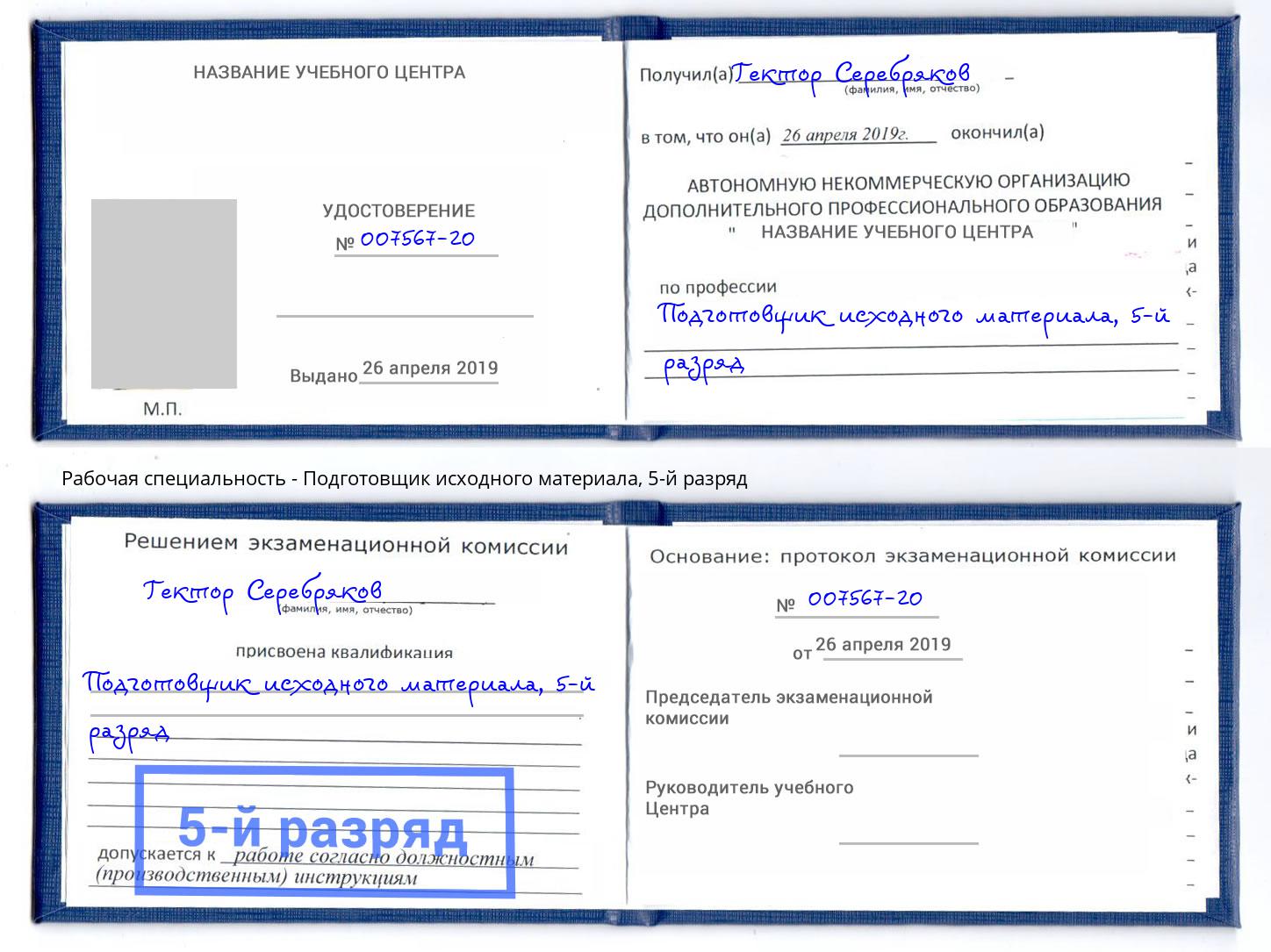 корочка 5-й разряд Подготовщик исходного материала Петропавловск-Камчатский