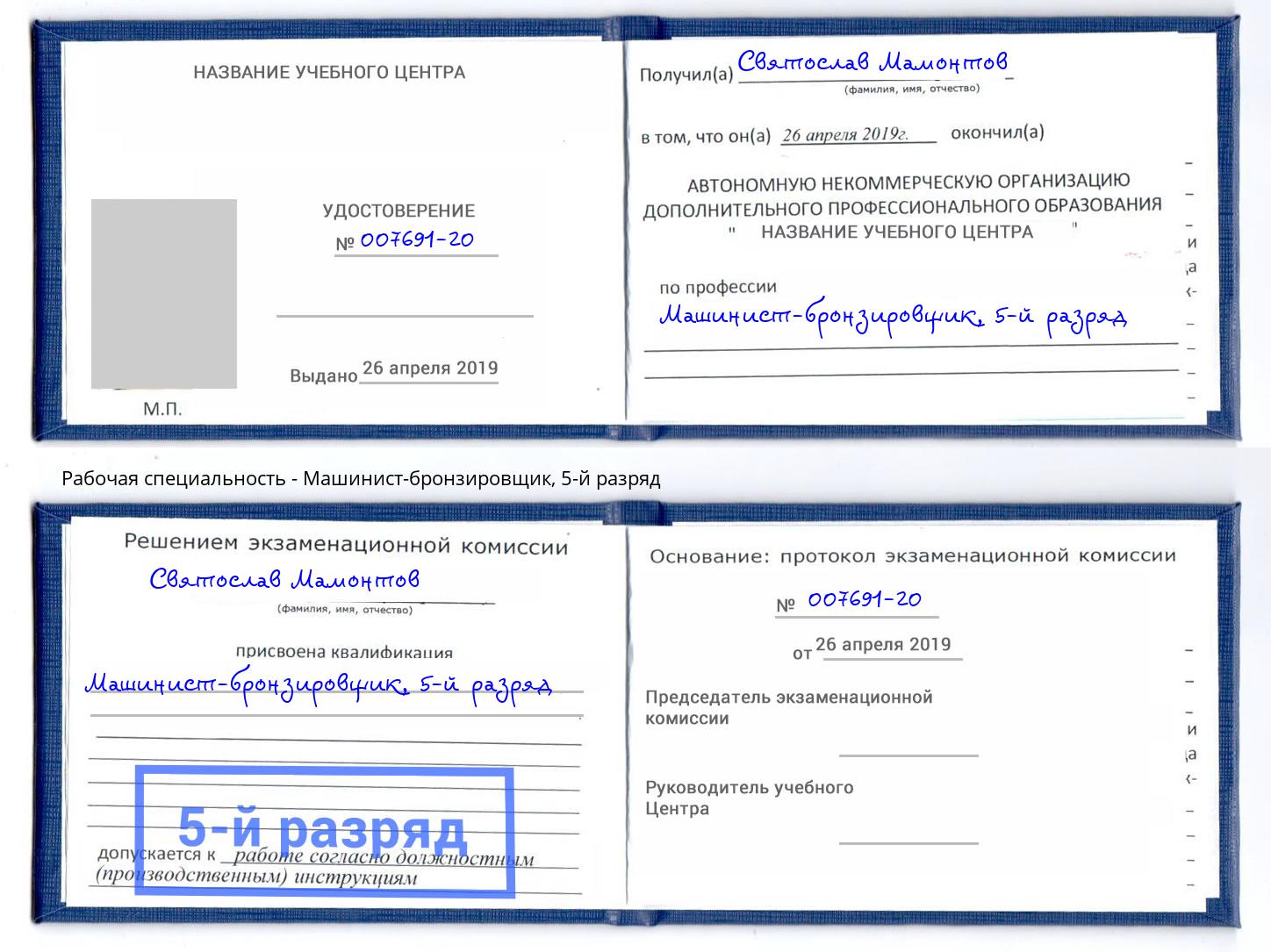 корочка 5-й разряд Машинист-бронзировщик Петропавловск-Камчатский