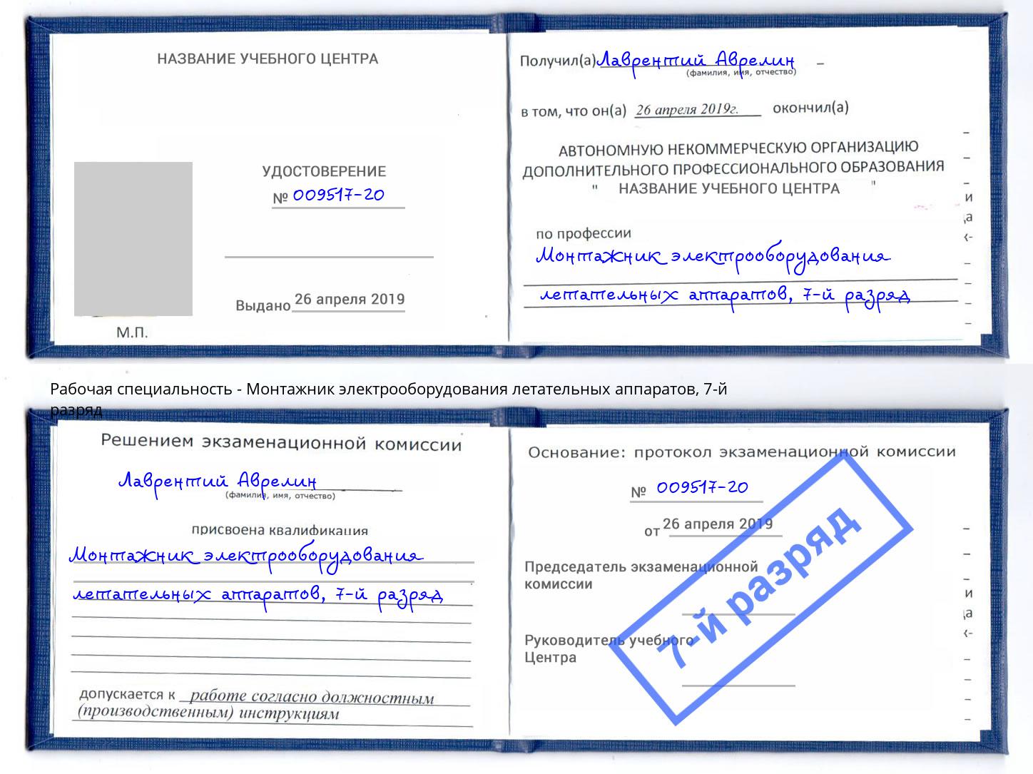 корочка 7-й разряд Монтажник электрооборудования летательных аппаратов Петропавловск-Камчатский