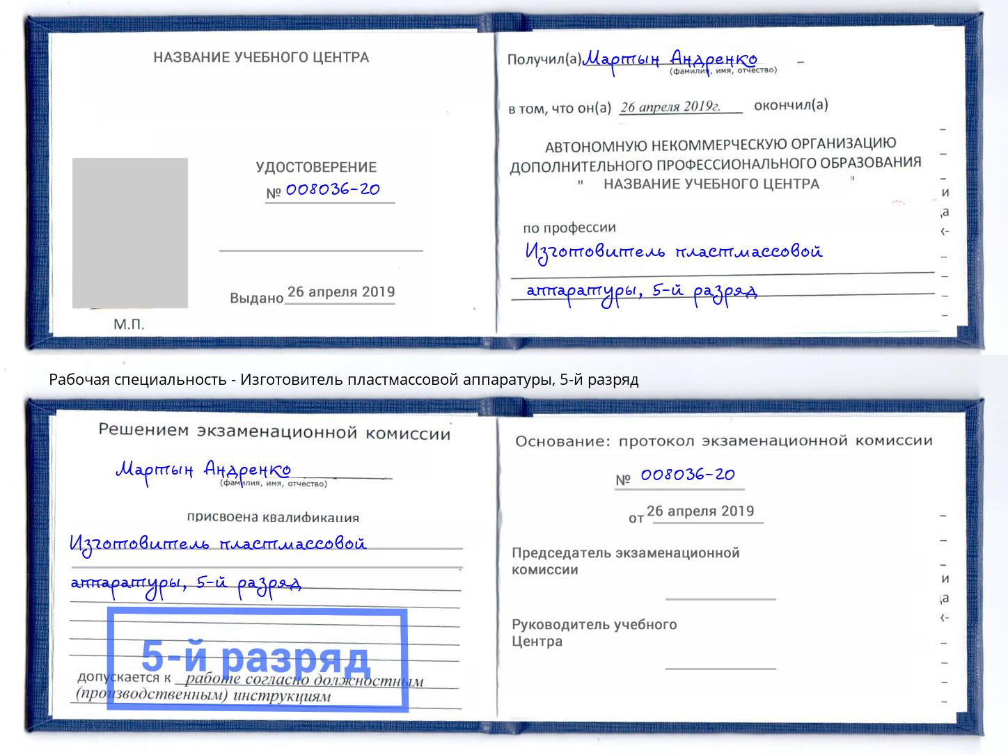 корочка 5-й разряд Изготовитель пластмассовой аппаратуры Петропавловск-Камчатский