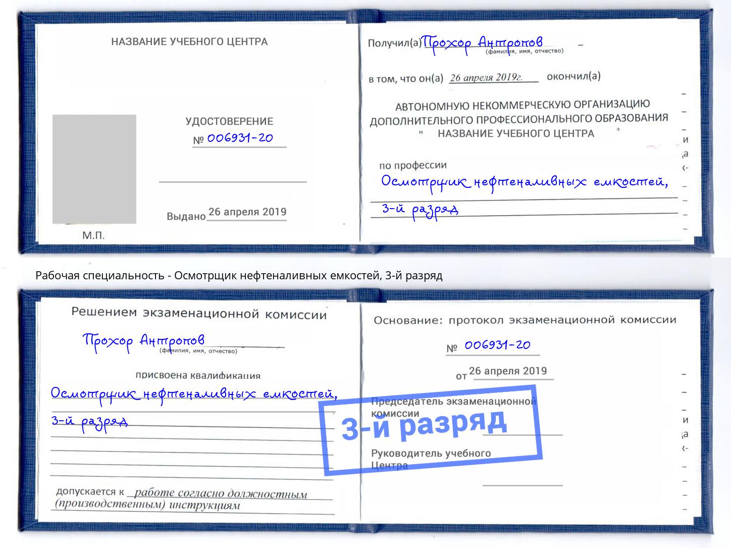 корочка 3-й разряд Осмотрщик нефтеналивных емкостей Петропавловск-Камчатский