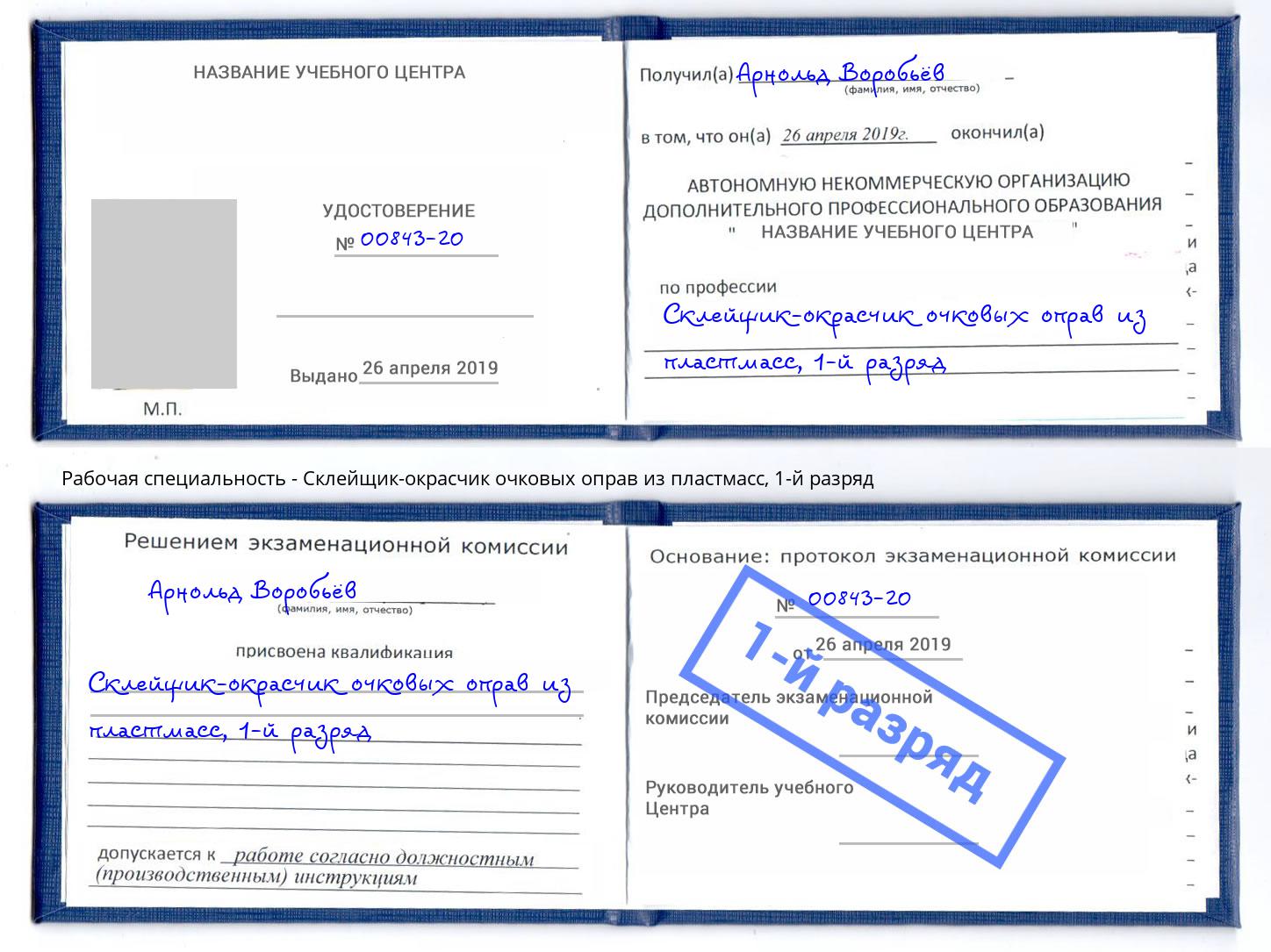корочка 1-й разряд Склейщик-окрасчик очковых оправ из пластмасс Петропавловск-Камчатский