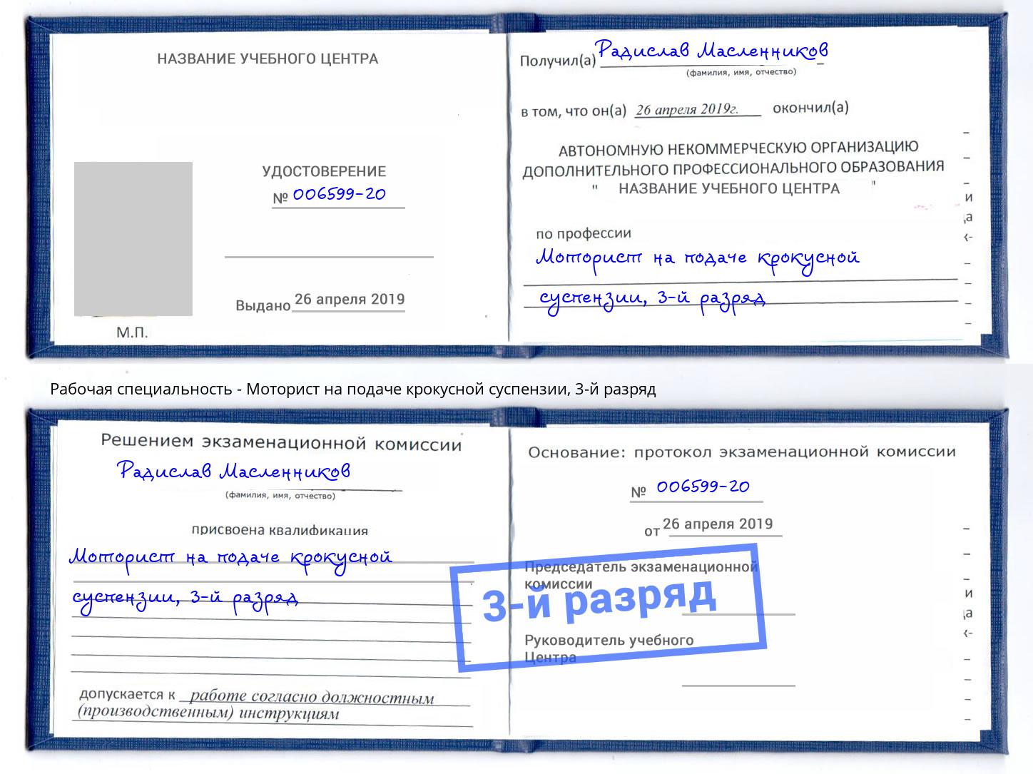 корочка 3-й разряд Моторист на подаче крокусной суспензии Петропавловск-Камчатский