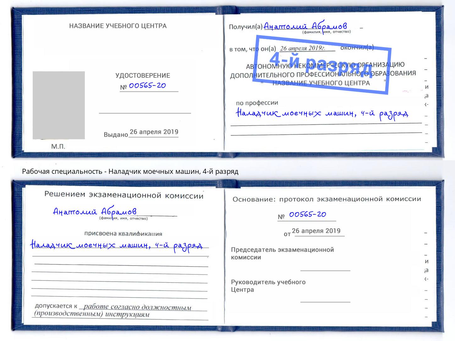 корочка 4-й разряд Наладчик моечных машин Петропавловск-Камчатский