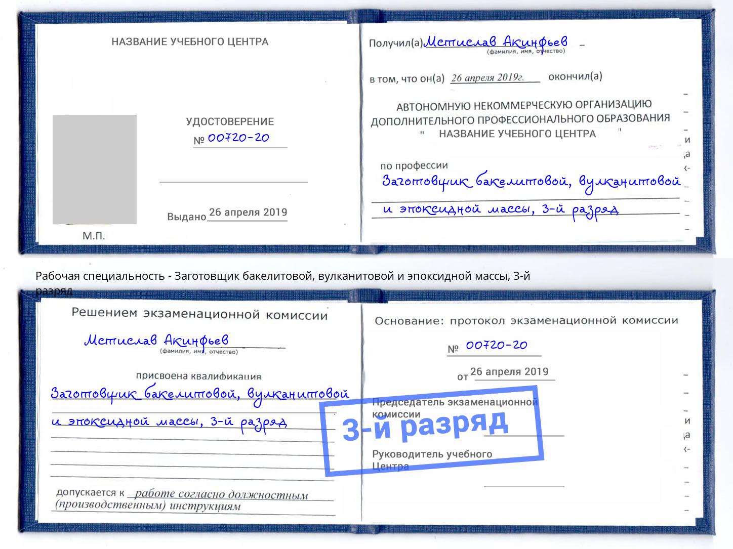 корочка 3-й разряд Заготовщик бакелитовой, вулканитовой и эпоксидной массы Петропавловск-Камчатский