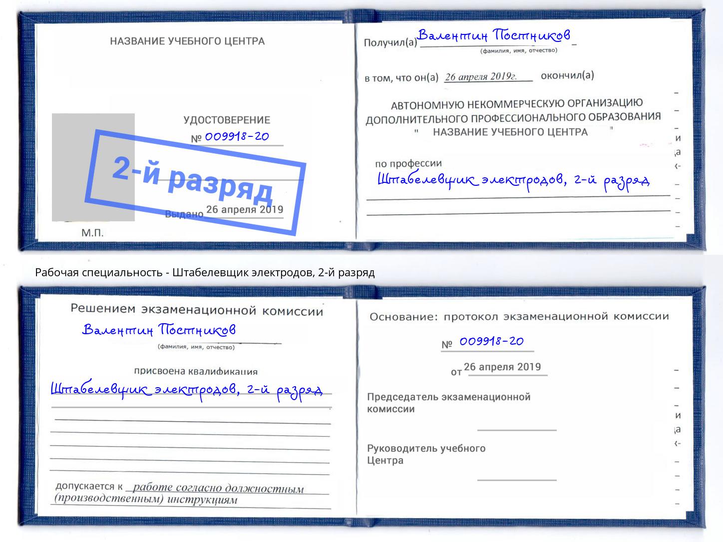 корочка 2-й разряд Штабелевщик электродов Петропавловск-Камчатский