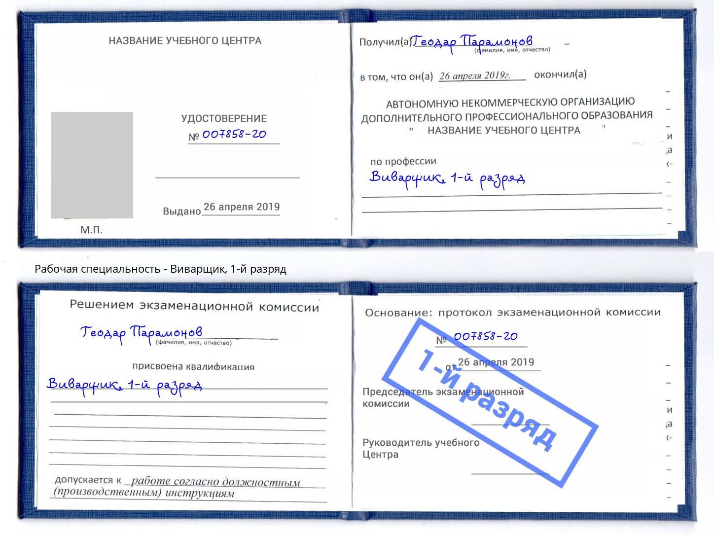 корочка 1-й разряд Виварщик Петропавловск-Камчатский