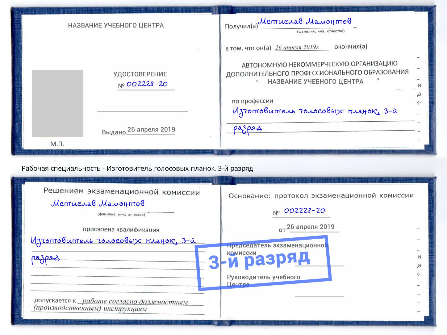 корочка 3-й разряд Изготовитель голосовых планок Петропавловск-Камчатский