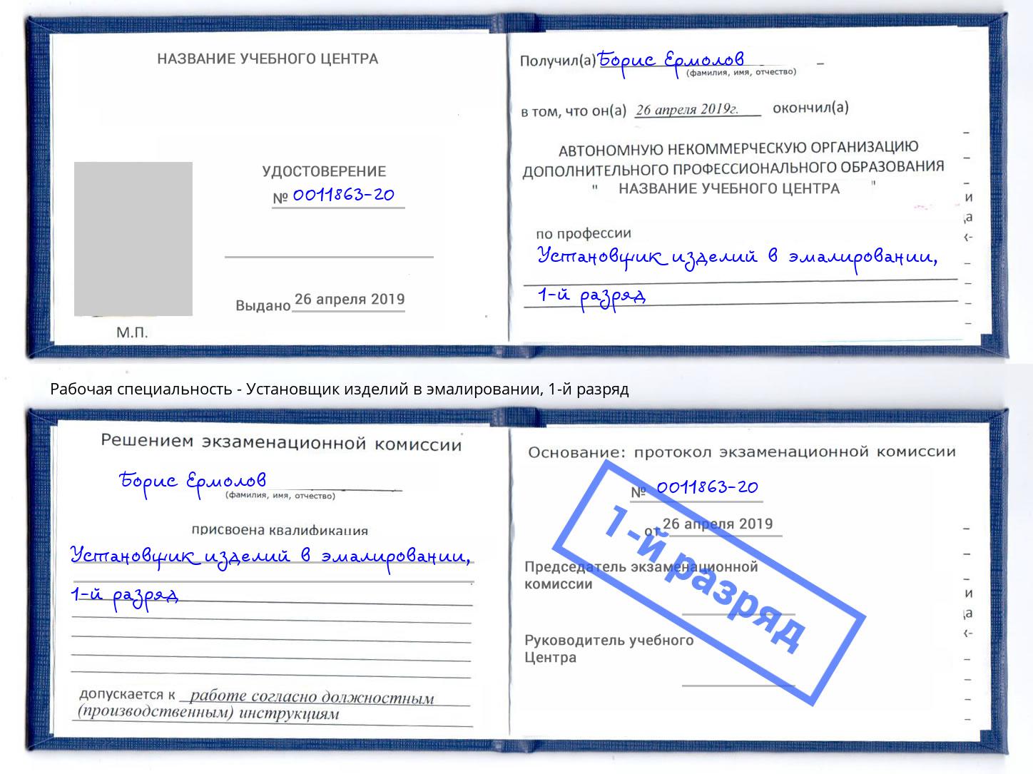 корочка 1-й разряд Установщик изделий в эмалировании Петропавловск-Камчатский