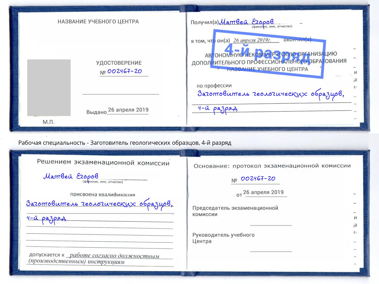 корочка 4-й разряд Заготовитель геологических образцов Петропавловск-Камчатский