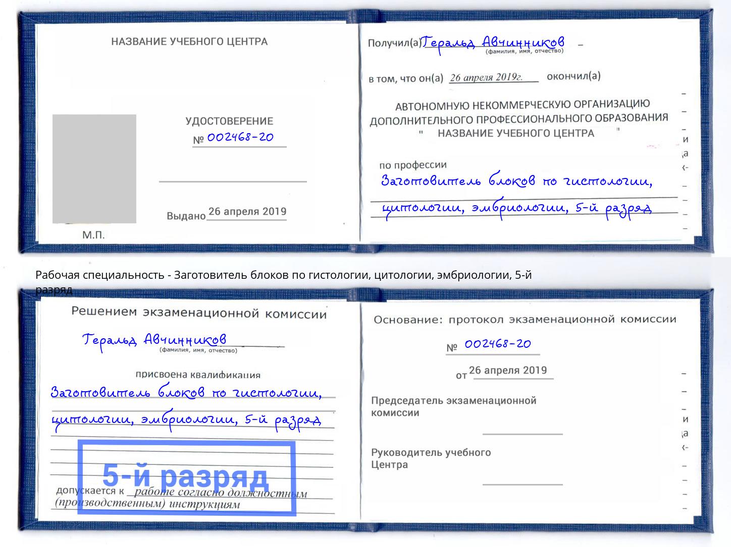 корочка 5-й разряд Заготовитель блоков по гистологии, цитологии, эмбриологии Петропавловск-Камчатский