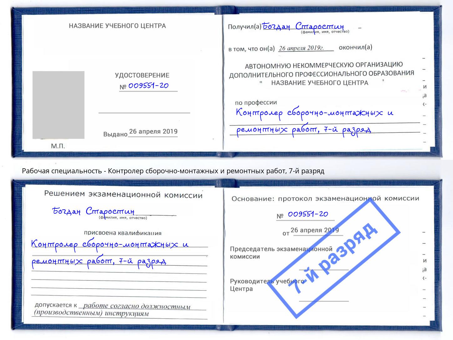 корочка 7-й разряд Контролер сборочно-монтажных и ремонтных работ Петропавловск-Камчатский